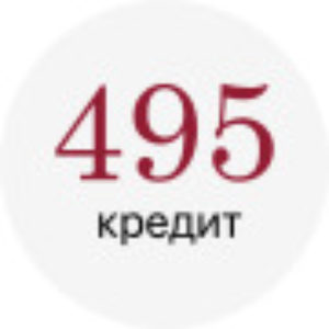 495 Кредит займ онлайн