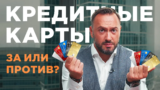 КРЕДИТНЫЕ КАРТЫ: за или против- Как правильно пользоваться кредиткой 